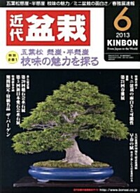 近代盆栽 2013年 06月號 [雜誌] (月刊, 雜誌)