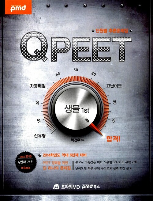 2014 QPEET 단원별 추론문제집 생물 1st