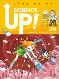 Science up :인체 