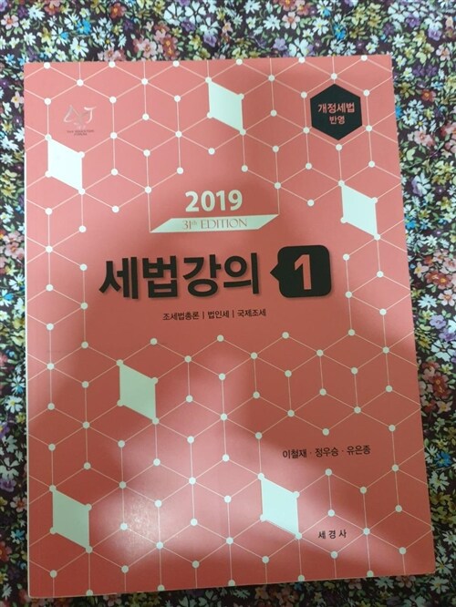 [중고] 2019 세법강의 1