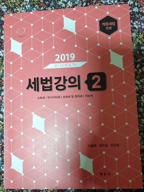 [중고] 2019 세법강의 2