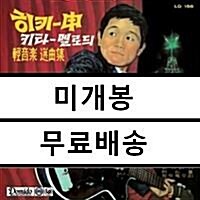 [중고] 히키-신 키타 멜로듸 경음악 선곡집 (1959) [500매 한정반]