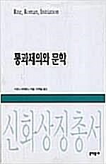 [중고] 통과제의와 문학