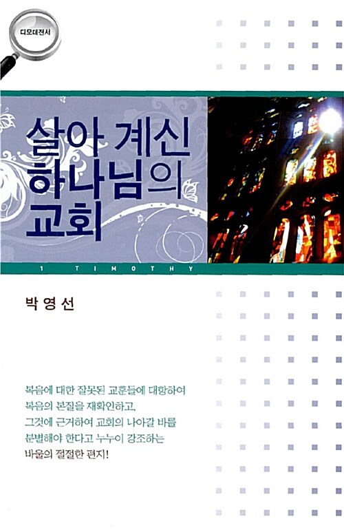 [중고] 살아 계신 하나님의 교회