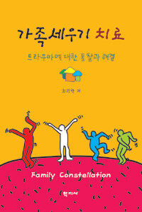 가족세우기 치료 =가족문제에 대한 통찰과 해결 /Family constellation 