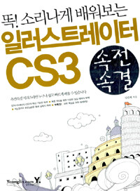 (똑! 소리나게 배워보는) 일러스트레이터 CS3