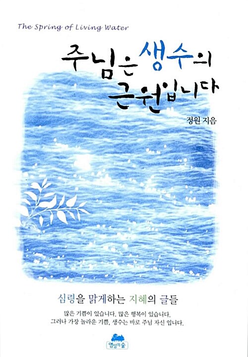 주님은 생수의 근원입니다