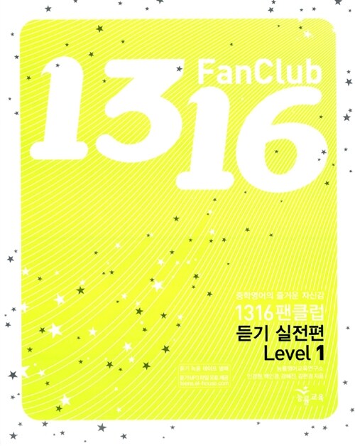 1316 Fan Club 중학영어 듣기 Level 1 실전편 (테이프 별매)