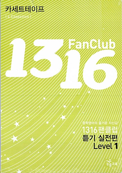 1316 Fan Club 중학영어 듣기 Level 1 실전편 - 테이프 4개 (교재 별매)