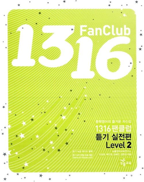 [중고] 1316 Fan Club 중학영어 듣기 Level 2 실전편 (테이프 별매)