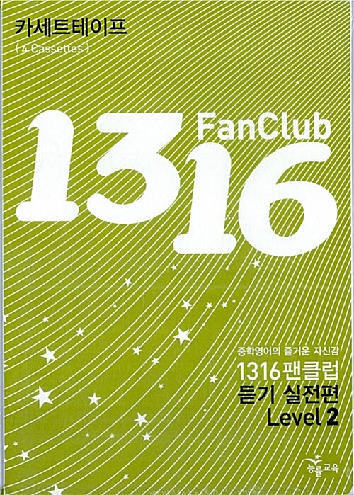 1316 Fan Club 중학영어 듣기 Level 2 실전편 - 테이프 4개 (교재 별매)