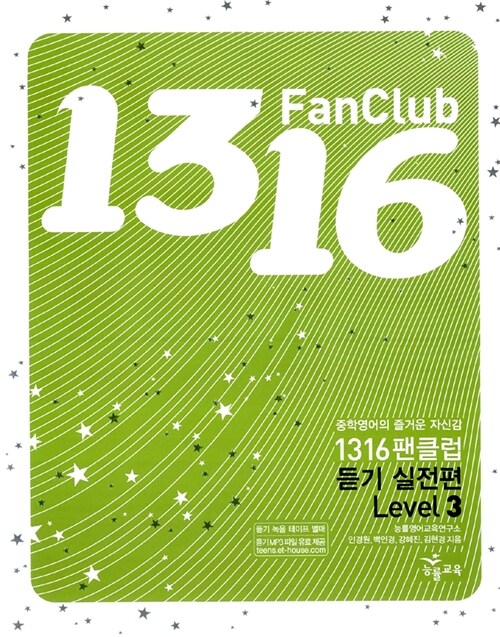 1316 Fan Club 중학영어 듣기 Level 3 실전편 (테이프 별매)
