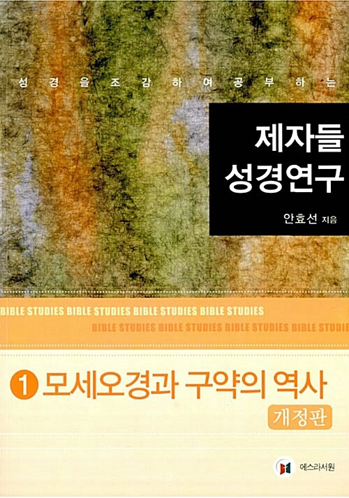 [중고] 제자들 성경연구 1 : 모세오경과 구약의 역사