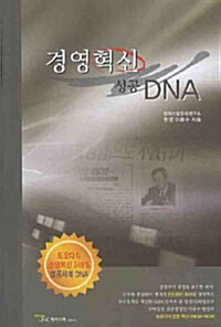경영혁신 성공 DNA