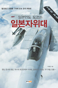 (일본인도 모르는) 일본자위대