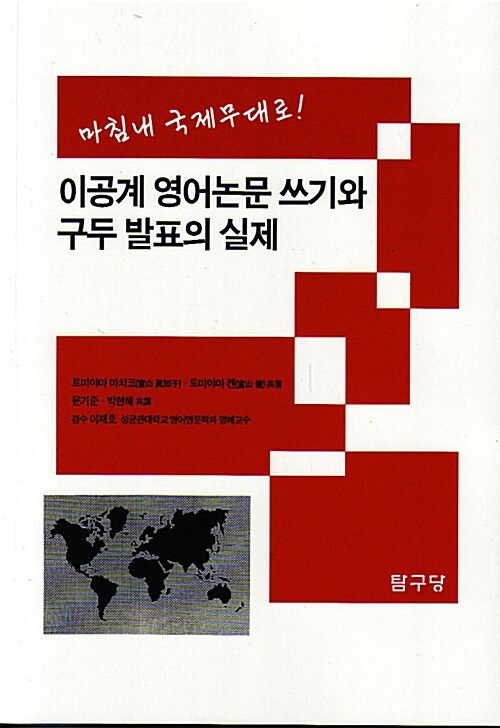 [중고] 이공계 영어논문 쓰기와 구두 발표의 실제