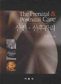 산전·산후 관리 =(The) prenatal & postnatal care 