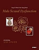 [중고] 남성의 성기능장애 Male Sexual Dysfunction