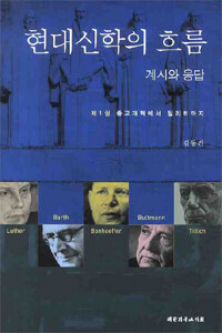 현대신학의 흐름 : 계시와 응답