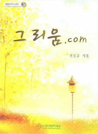 그리움.com : 전성규 시집