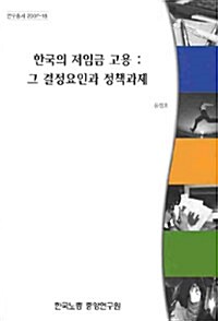 한국의 저임금 고용 : 그 결정요인과 정책과제