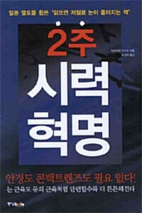 [중고] 2주 시력혁명