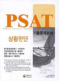 PSAT 기출문제분석 상황판단
