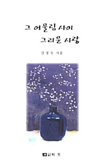 그 어울림 사이 그리운 사랑