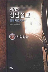 SEP 상담설교 1 : 신앙상담