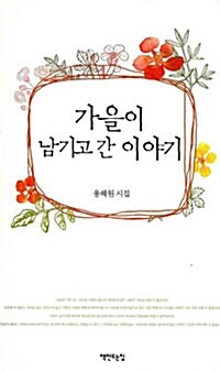 [중고] 가을이 남기고 간 이야기