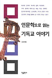 [중고] 인문학으로 읽는 기독교 이야기