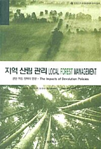 지역 산림 관리