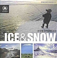 지구환경전망보고서: ICE & SNOW