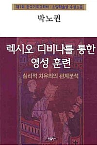 [중고] 렉시오 디비나를 통한 영성 훈련