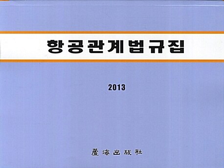 2013 항공관계법규집