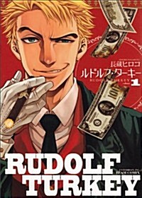 ルドルフ·タ-キ- 1卷 (ビ-ムコミックス) (コミック)