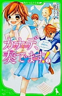 カナデ、奏でます! 2  ユ-レイ部員さん、いらっしゃ~い!  (角川つばさ文庫) (單行本)