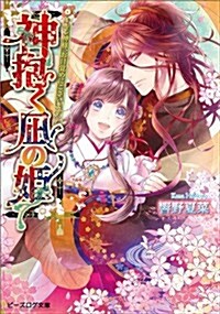 神抱く?の姬 ~キレ神樣、お目覺めにございます~ (ビ-ズログ文庫) (文庫)