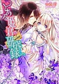 とある姬君の硏究錄 case1.幽體離脫 (ビ-ズログ文庫) (文庫)