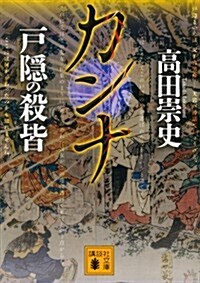 カンナ 戶隱の殺皆 (講談社文庫) (文庫)