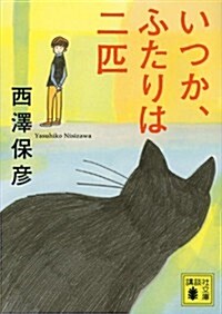 いつか、ふたりは二匹 (講談社文庫) (文庫)