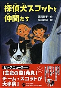 探偵犬(たんていけん)スコットと仲間(なかま)たち (單行本)