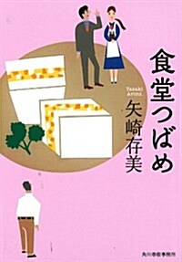 食堂つばめ (ハルキ文庫 や 10-1) (文庫)