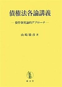 債權法各論講義―要件事實論的アプロ-チ (單行本)