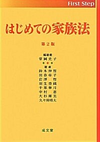 はじめての家族法 (First Step) (第2, 單行本)