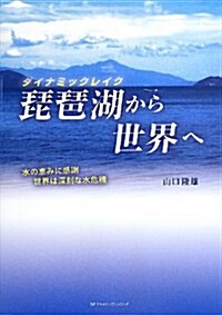 ダイナミックレイク 琵琶湖から世界へ (單行本)