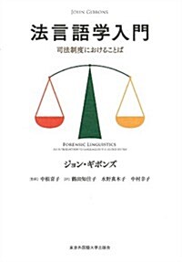 法言語學入門──司法制度におけることば (單行本(ソフトカバ-))