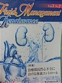 Fluid Management Renaissance 3-2 特集:治療抵抗性心不全における體液コントロ-ル (大型本)