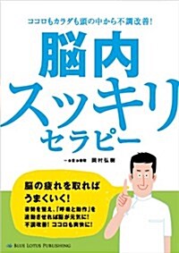 ココロもカラダも頭の中から不調改善!  腦內スッキリセラピ- (單行本)