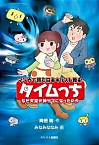 タイムっち―マンガで讀む日本キリスト敎史 (單行本)